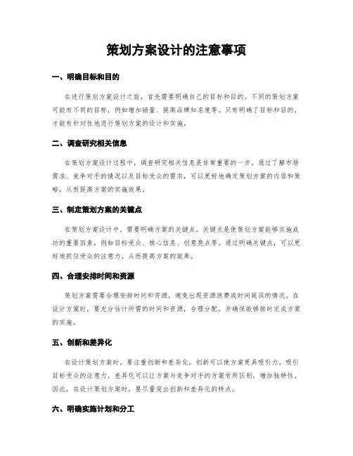 策划方案设计的注意事项