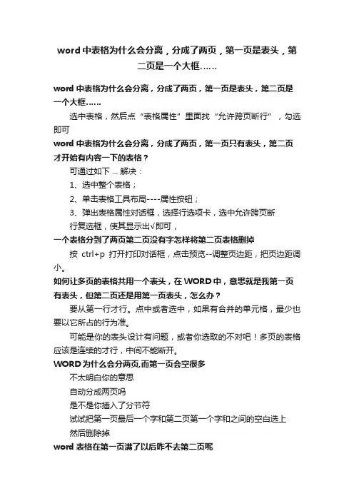 word中表格为什么会分离，分成了两页，第一页是表头，第二页是一个大框……