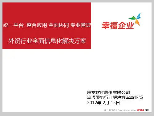 外贸行业全面信息化解决方案(PPT 125页)