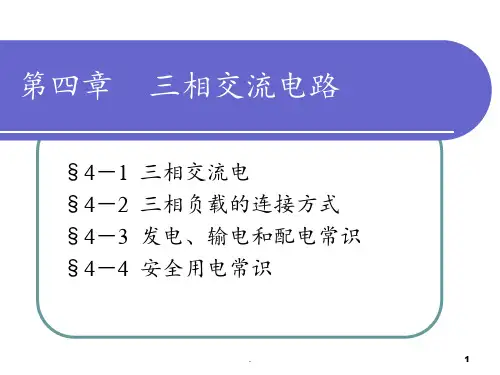电工学-第四章(三相交流电)PPT课件