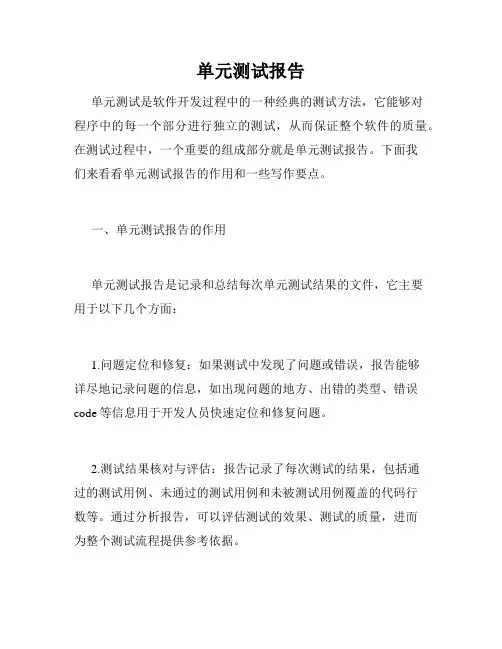 单元测试报告