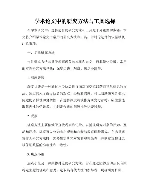 学术论文中的研究方法与工具选择