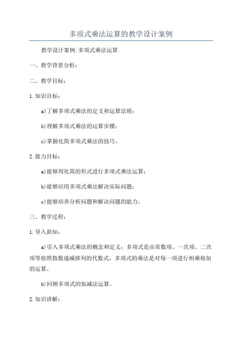 多项式乘法运算的教学设计案例