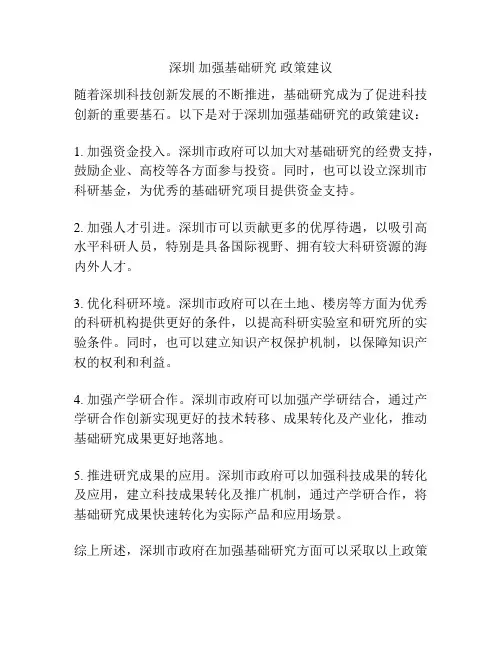深圳 加强基础研究 政策建议