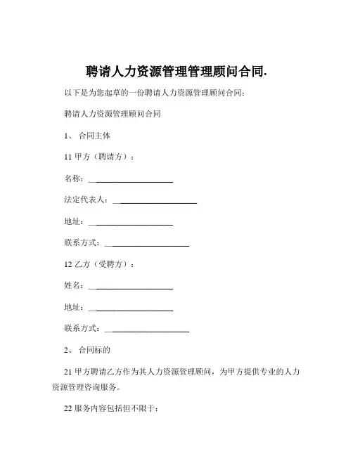 聘请人力资源管理管理顾问合同.