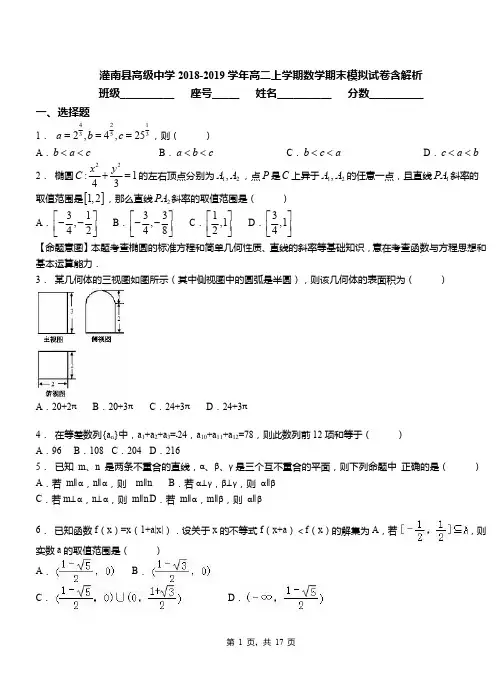 灌南县高级中学2018-2019学年高二上学期数学期末模拟试卷含解析