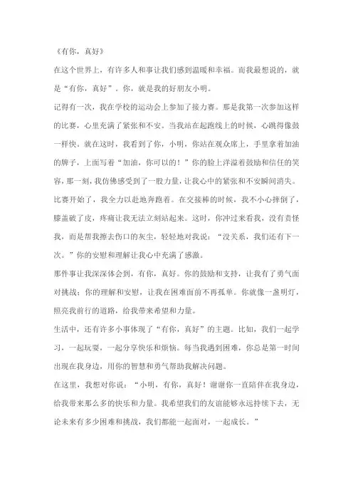 六年级上第八单元《有你,真好》作文