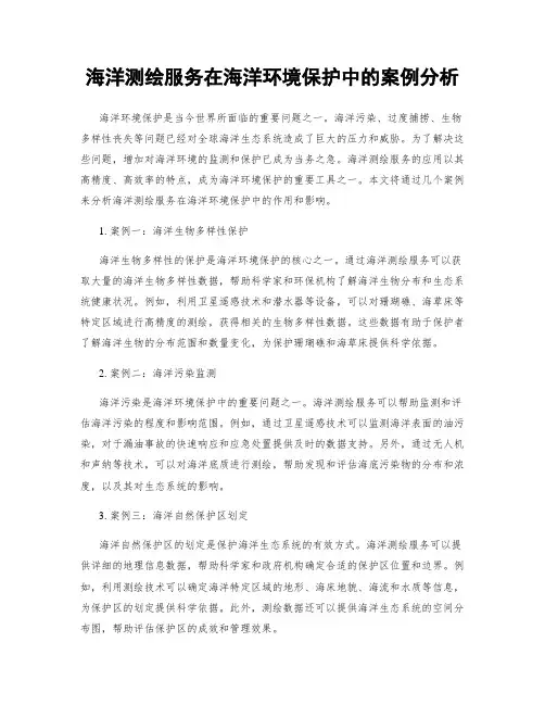 海洋测绘服务在海洋环境保护中的案例分析