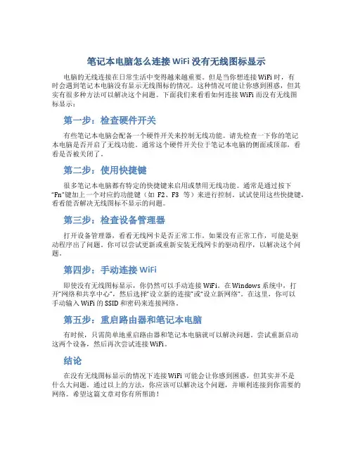 笔记本电脑怎么连wifi没有无线图标显示