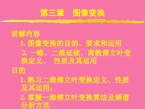 数字信号处理教学-图像变换ppt课件