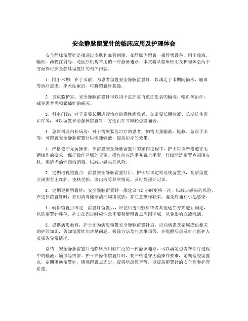 安全静脉留置针的临床应用及护理体会