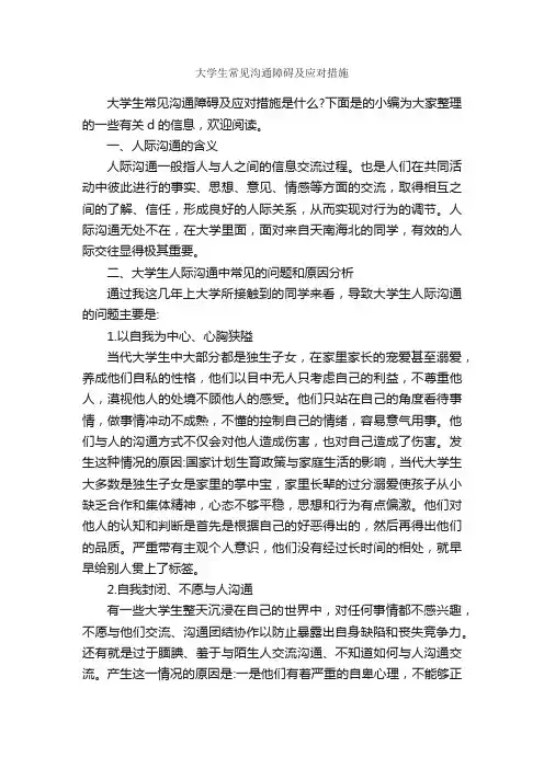 大学生常见沟通障碍及应对措施_谈判技巧_