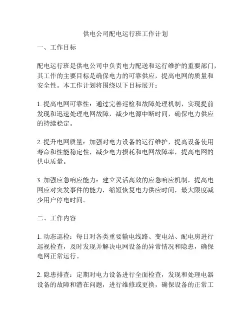 供电公司配电运行班工作计划