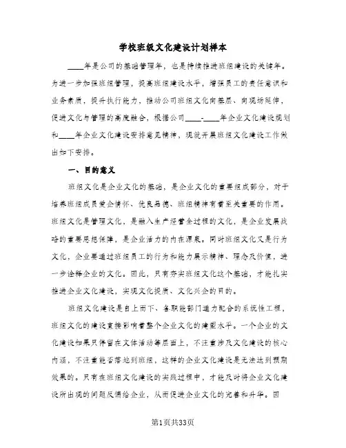 学校班级文化建设计划样本（五篇）