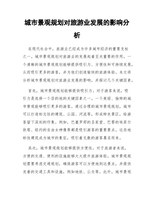 城市景观规划对旅游业发展的影响分析