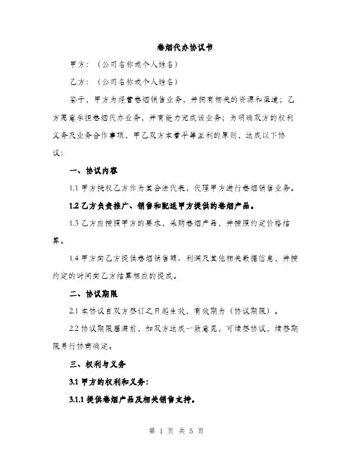 卷烟代办协议书（2篇）