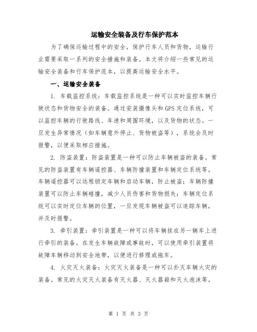 运输安全装备及行车保护范本