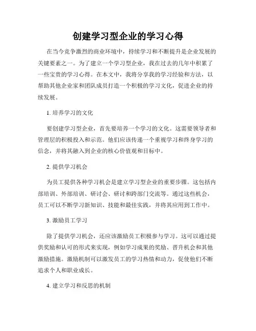 创建学习型企业的学习心得