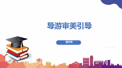 第8章 旅游审美引导