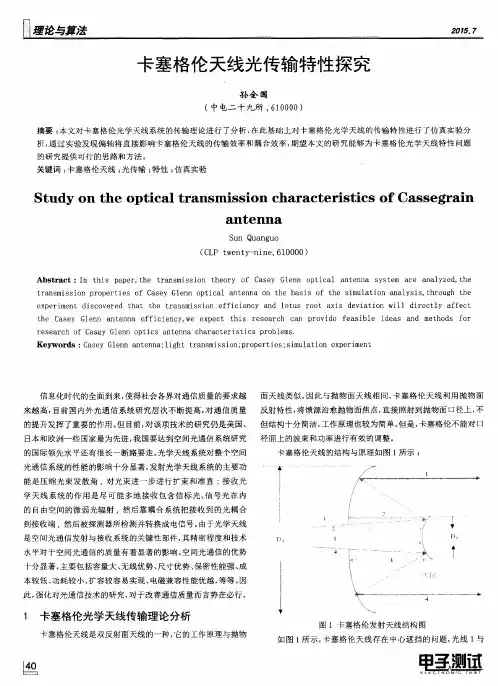 卡塞格伦天线光传输特性研究
