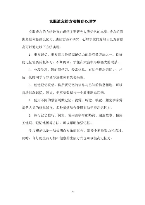 克服遗忘的方法教育心理学