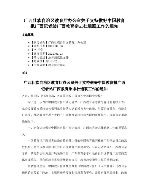 广西壮族自治区教育厅办公室关于支持做好中国教育报广西记者站广西教育杂志社通联工作的通知