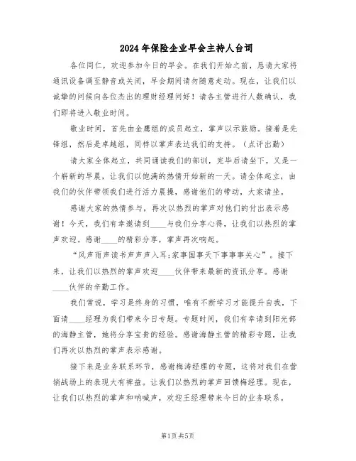 2024年保险企业早会主持人台词（3篇）