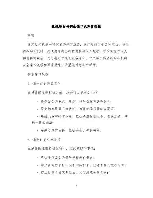 圆瓶贴标机安全操作及保养规程