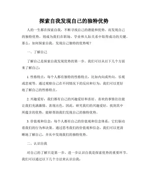 探索自我发现自己的独特优势