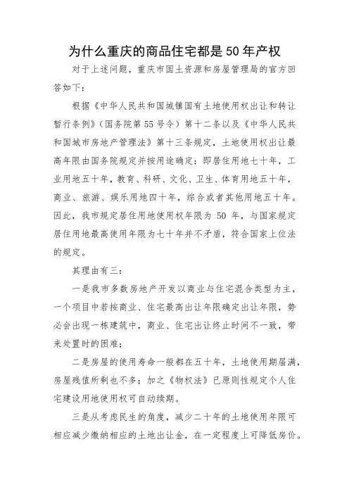 为什么重庆的商品住宅都是50年产权