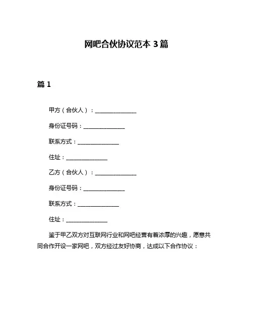 网吧合伙协议范本3篇