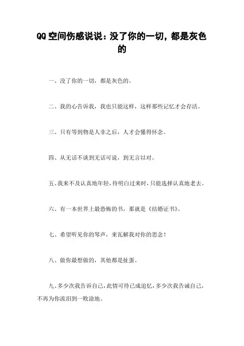 QQ空间伤感说说：没了你的一切,都是灰色的