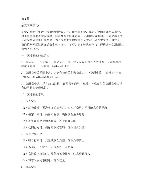 中学生交通安全教育提醒(3篇)