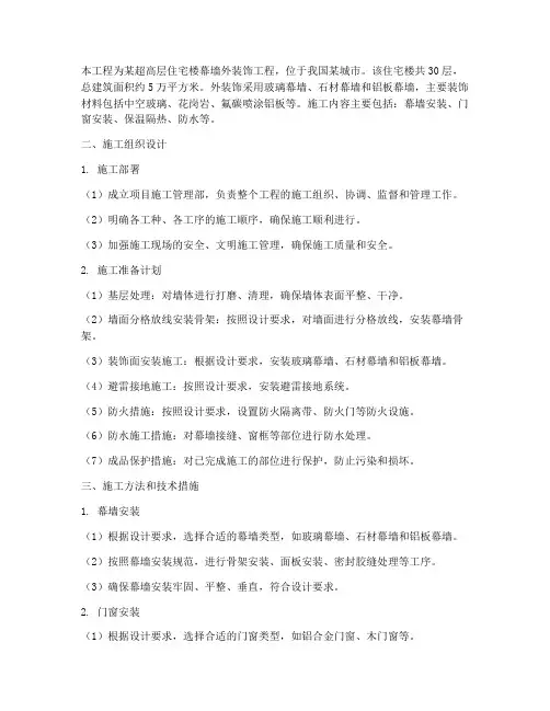 幕墙外装饰工程施工方案