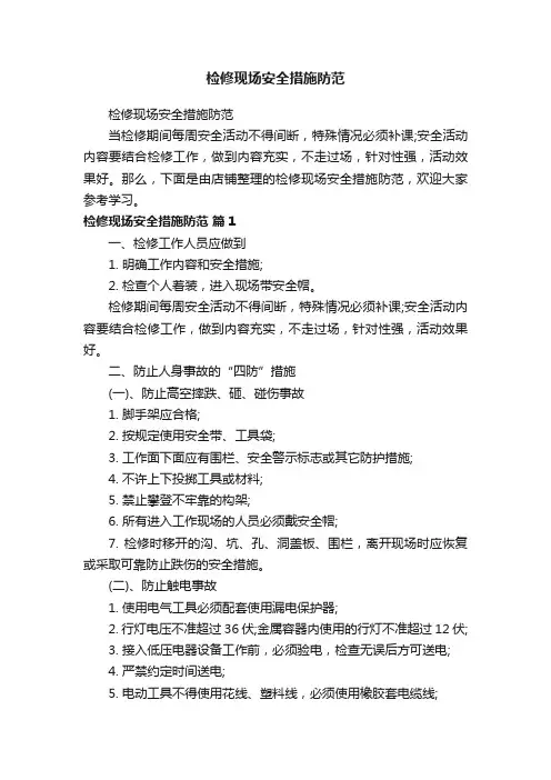 检修现场安全措施防范