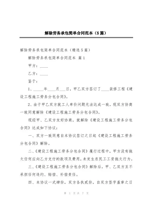 解除劳务承包简单合同范本(5篇)