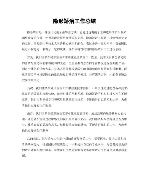 隐形矫治工作总结