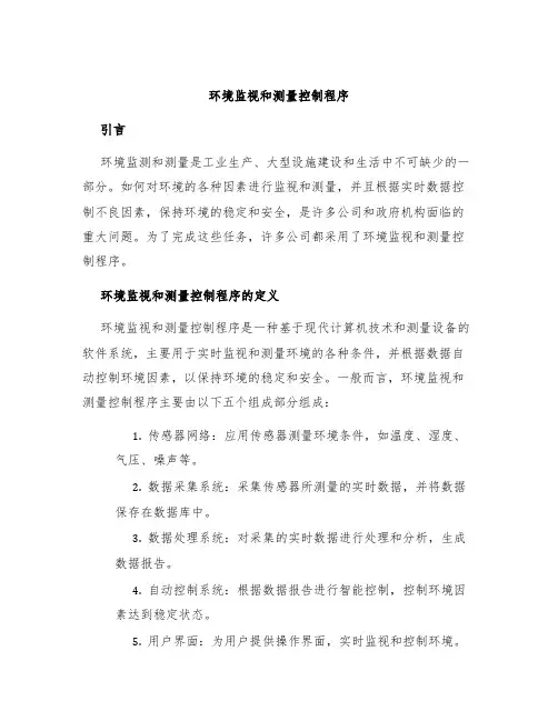 环境监视和测量控制程序