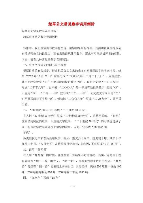 起草公文常见数字误用例析