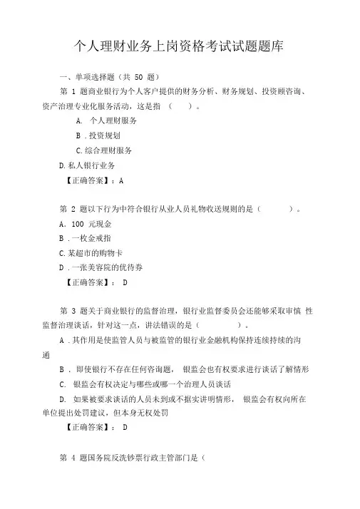 个人理财业务上岗资格考试试题题库