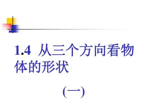 从三个方向看物体的形状