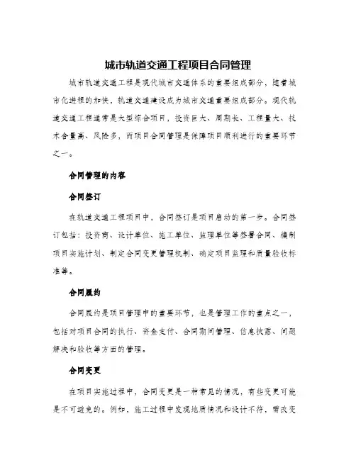 城市轨道交通工程项目合同管理