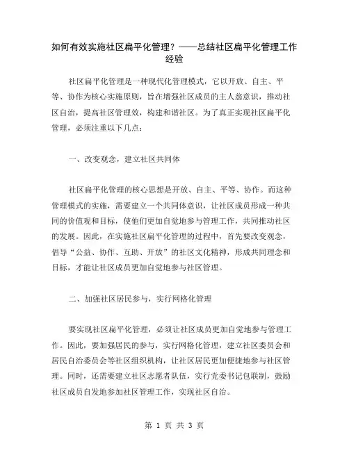 如何有效实施社区扁平化管理？——总结社区扁平化管理工作经验