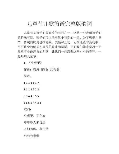 儿童节儿歌简谱完整版歌词