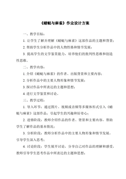 《蜻蜓与麻雀作业设计方案-2023-2024学年科学粤教版2001》