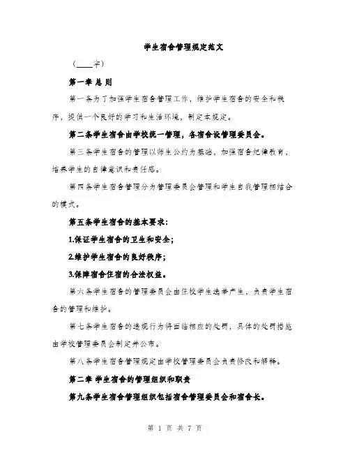 学生宿舍管理规定范文（三篇）
