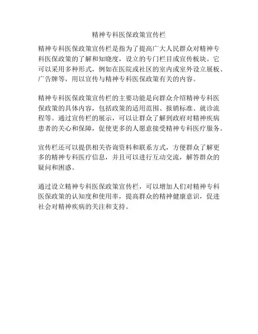精神专科医保政策宣传栏