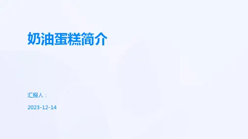 奶油蛋糕简介
