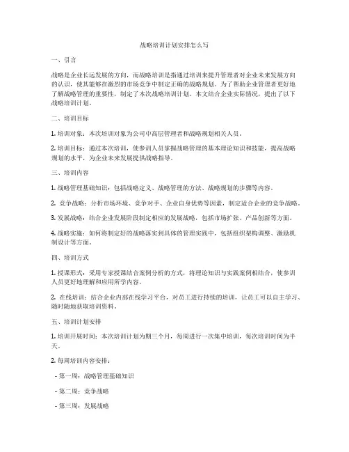 战略培训计划安排怎么写