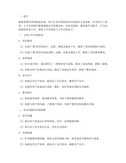 上半年度电气工作总结